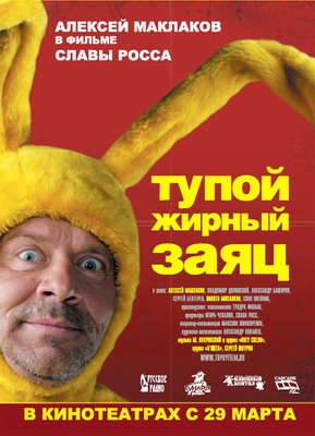 Тупой Жирный Заяц (2007) смотреть онлайн