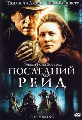 Последний рейд / Пропавшая / The Missing (2003) смотреть онлайн
