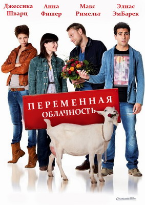 Переменная облачность / Heiter bis wolkig (2012) смотреть онлайн