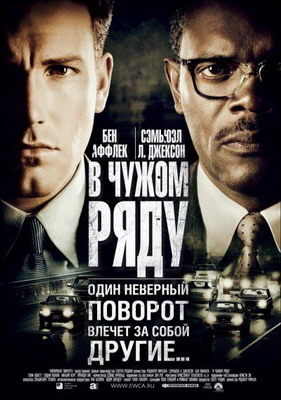 В чужом ряду / Changing Lanes (2002) смотреть онлайн