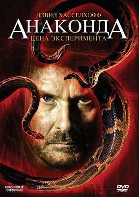 Анаконда 3: Цена эксперимента / Anaconda III (2008) смотреть онлайн