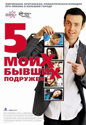 Пять моих бывших подружек / My Last Five Girlfriends (2009) смотреть онлайн
