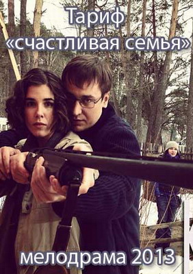 Тариф «Счастливая семья» (2013) смотреть онлайн