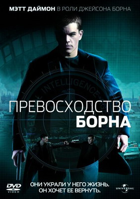 Превосходство Борна / The Bourne Supremacy (2004) смотреть онлайн