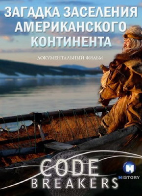 Секретные коды. Загадка заселения Американского континента / Code Breakers. Riddle settlement of the Americas (2011) смотреть онлайн