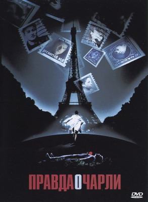 Правда о Чарли / The Truth About Charlie (2002) смотреть онлайн