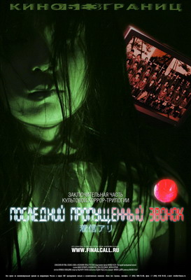 Последний пропущенный звонок / Chakushin ari final (2006) смотреть онлайн