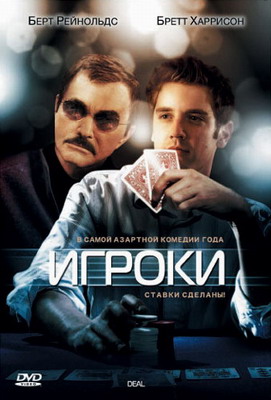 Игроки / Deal (2008) смотреть онлайн