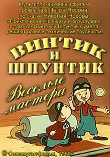 Смотреть онлайн Винтик и Шпунтик – веселые мастера (1960)