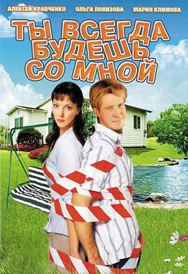 Ты всегда будешь со мной? (2007) смотреть онлайн