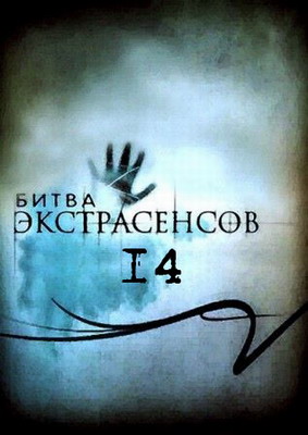 Битва экстрасенсов 14 сезон (2013) смотреть онлайн