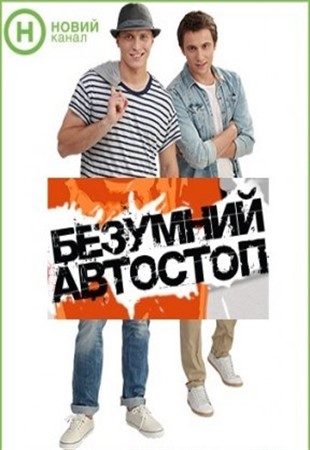 Безумный автостоп (2013) смотреть онлайн