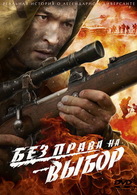 Без права на выбор (2013) смотреть онлайн
