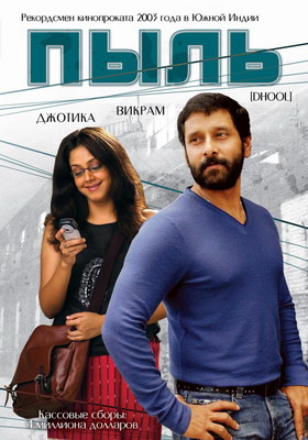 Пыль / Dhool (2003) смотреть онлайн