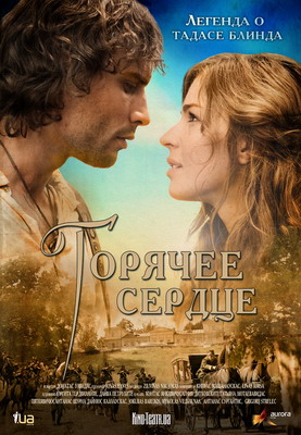 Горячее сердце / Tadas Blinda. Pradzia (2011) смотреть онлайн