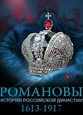 Романовы (2013) HD смотреть онлайн