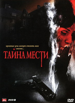 Тайна мести / The Governor's Wife / Deadly suspicion (2008) смотреть онлайн