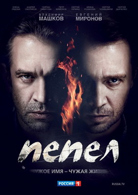 Пепел (2013) смотреть онлайн