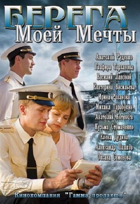 Берега моей мечты (2013) смотреть онлайн