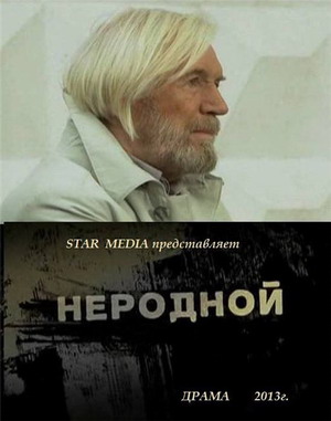 Неродной (2013) смотреть онлайн