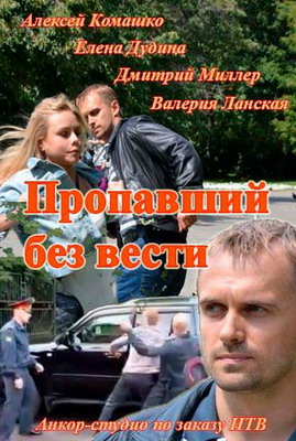 Пропавший без вести (2013) смотреть онлайн
