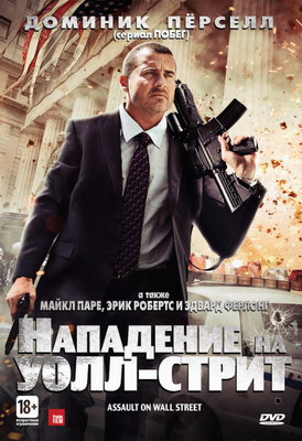  Нападение на Уолл-стрит / Assault on Wall Street (2013) смотреть онлайн