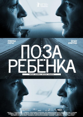 Поза ребенка / Pozitia copilului (2013) смотреть онлайн