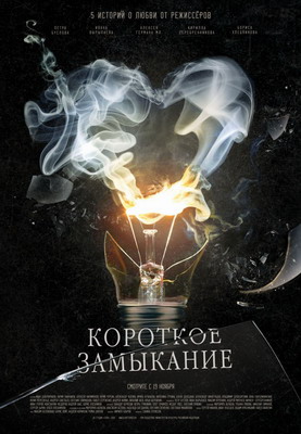 Короткое замыкание (2009) смотреть онлайн