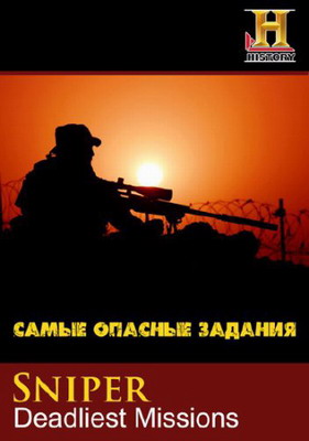 Снайпер. Самые опасные задания / Sniper: Deadliest Missions (2010) смотреть онлайн