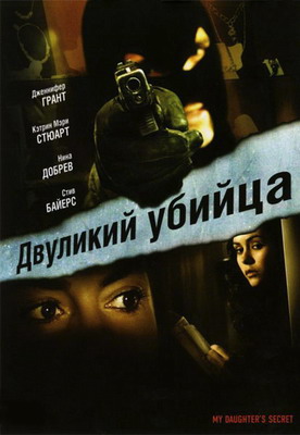 Двуликий убийца / My Daughter's Secret (2007) смотреть онлайн