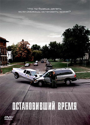 Остановивший время / Suspension (2008) смотреть онлайн