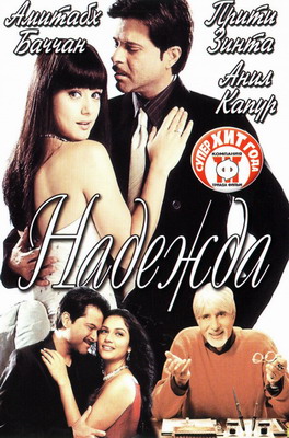 Надежда / Armaan (2003) смотреть онлайн