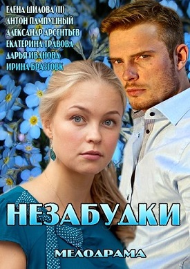 Незабудки (2013) смотреть онлайн