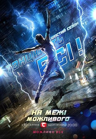 Танцуют все / Танцюють всі 7 сезон (2013) смотреть онлайн