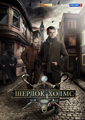 Шерлок Холмс (2013) смотреть онлайн