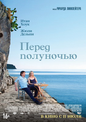 Перед полуночью / Before Midnight (2013) смотреть онлайн