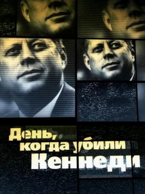 День, когда убили Кеннеди (2013) смотреть онлайн