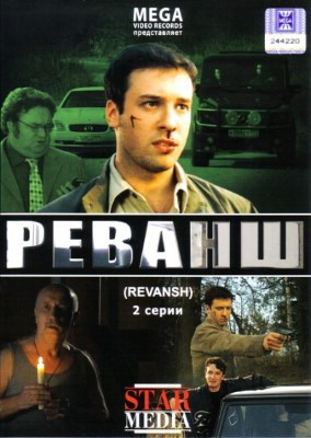 Реванш (2008) смотреть онлайн