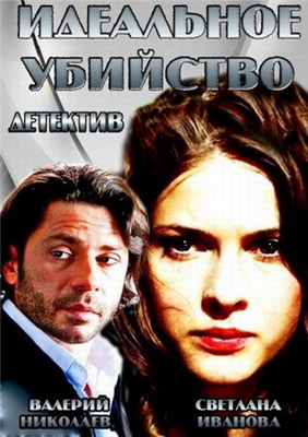  Идеальное убийство (2013) смотреть онлайн