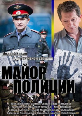 Майор полиции (2013) смотреть онлайн