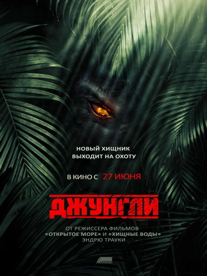 Джунгли / The Jungle (2013) смотреть онлайн
