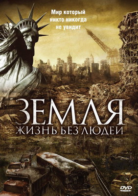 Земля: Жизнь без людей / Aftermath: Population Zero (2008) смотреть онлайн