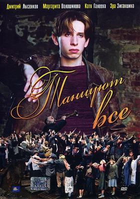 Танцуют все! (2005) смотреть онлайн