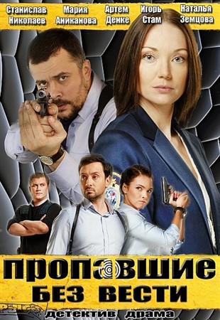 Смотреть онлайн Пропавшие без вести (2013)