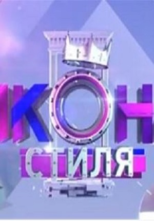 ще 5Икона стиля / Ікона стилю ( 2013 ) смотреть сериал