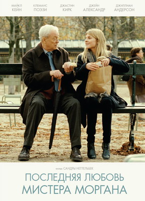 Последняя любовь мистера Моргана / Mr. Morgan's Last Love (2013) смотреть онлайн
