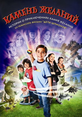 Камень желаний / Shorts (2009) смотреть онлайн