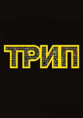 Трип (2010) смотреть онлайн