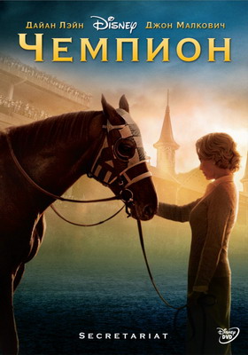 Чемпион / Секретариат / Secretariat (2010) смотреть онлайн