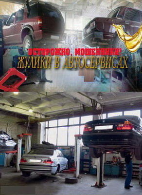 Осторожно, мошенники! Жулики в автосервисах (2013) смотреть онлайн